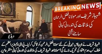Shehbaz Sharif convinced Maulana Fazlur Rehman for in-house change - Inside story revealed