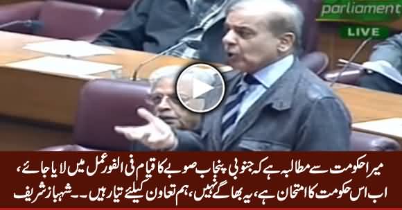 Shehbaz Sharif Demands PTI Govt to Pass the Bill of Formation of South Punjab Province