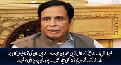 Shehbaz Sharif is incompetent leader, even Maryam is not ready to bear the burden - Ch Pervaiz Elahi