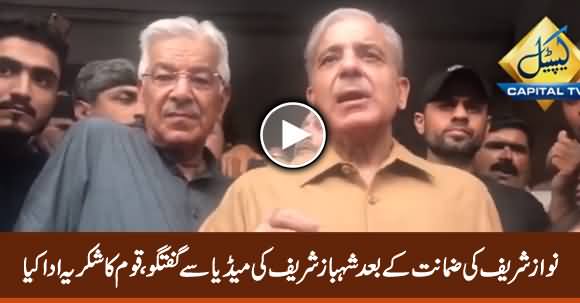 Shehbaz Sharif Media Talk After Nawaz Sharif's Bail Approved By LHC