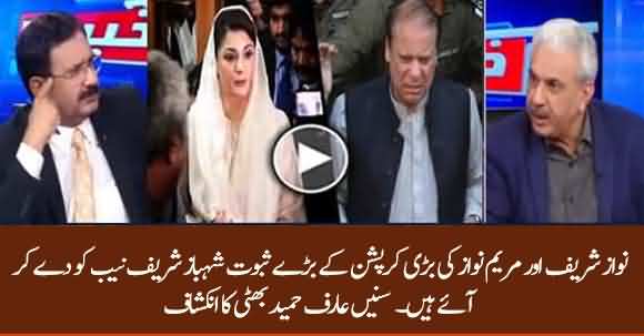 Shehbaz Sharif Provided Proofs Against Nawaz Sharif And Maryam Nawaz In NAB - Arif Hameed Bhatti Reveals