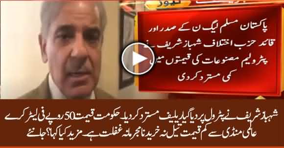 Shehbaz Sharif Rejected The Reduction In Prices Of Petroleum Products