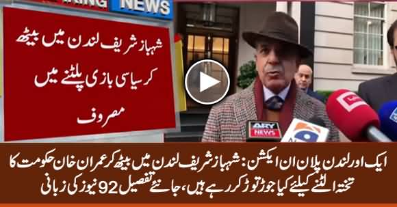 Shehbaz Sharif's Activities in London To Topple Imran Khan's Govt Exposed By 92 News