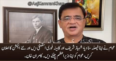 Shehbaz Sharif should immediately resign & announce fresh elections - Kamran Khan