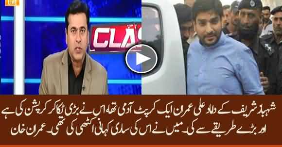 Shehbaz Sharif Son In Law Was Very Corrupt Man And I Have Done Work On Him - Anchor Imran Khan