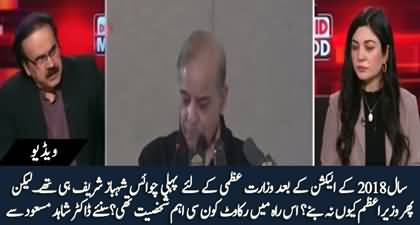 Shehbaz Sharif was first choice for Premiership after 2018 elections - Dr. Shahid Masood reveals