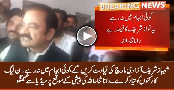 Shehbaz Sharif Will Lead Azadi March - Rana Sanaullah Media Talk