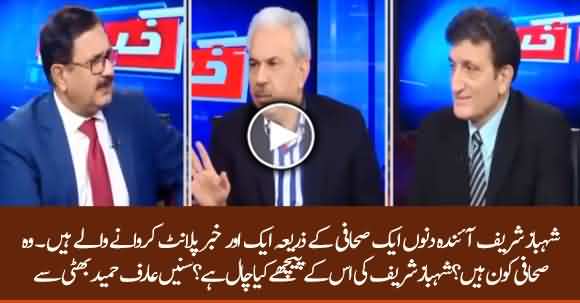 Shehbaz Sharif Will Plant A News Through A Journalist? What Is Motive Behind It? Listen Arif Hameed Bhatti