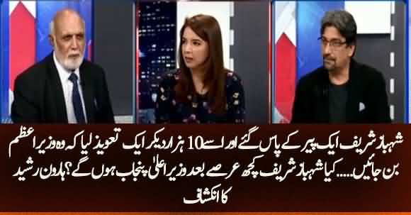 Is Sehhbaz Sharif Going to Become CM Punjab in Next Few Months? Listen What Haroon Rasheed Telling
