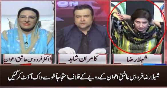 Shehla Raza Leaves Show As Protest Against Firdous Ashiq Awan