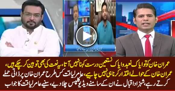 Shehzad Iqbal Plays Amir Liaquat's Clips Against Imran Khan Infront of Him, Listen His Reply