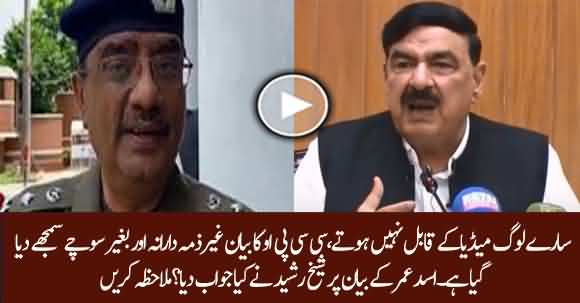 Sheikh Rasheed Ahmad Answers Journalist's Question Regarding CCPO Lahore's Statement