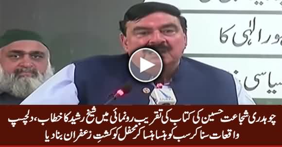 Sheikh Rasheed Ahmad Speech in Chaudhry Shujaat Hussain's Book Ceremony