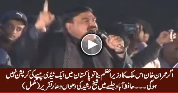 Sheikh Rasheed Blasting Speech in PTI Hafizabad Jalsa - 24th November 2017