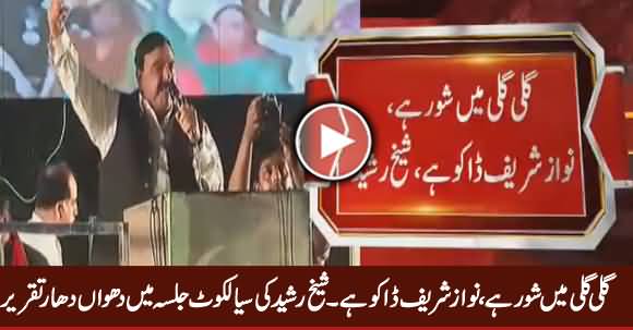 Sheikh Rasheed Blasting Speech in PTI Sialkot Jalsa - 7th May 2017