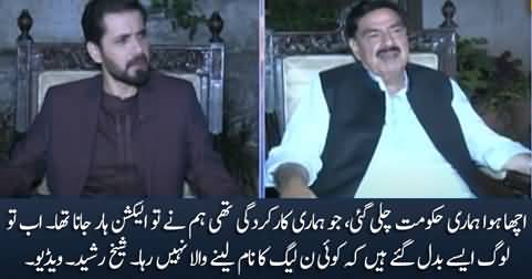 Sheikh Rasheed bluntly admits the poor performance of PTI government