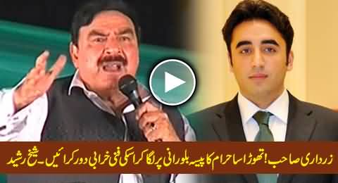 Sheikh Rasheed Calls Bilawal Zardari 