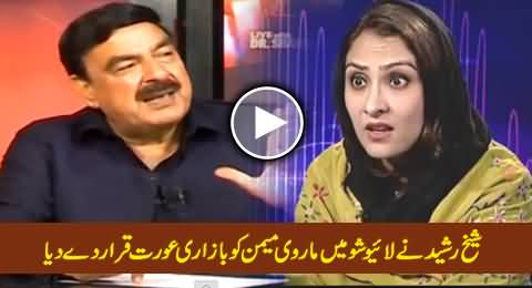 Sheikh Rasheed Calls Marvi Memon Bazaari Aurat in Live Show