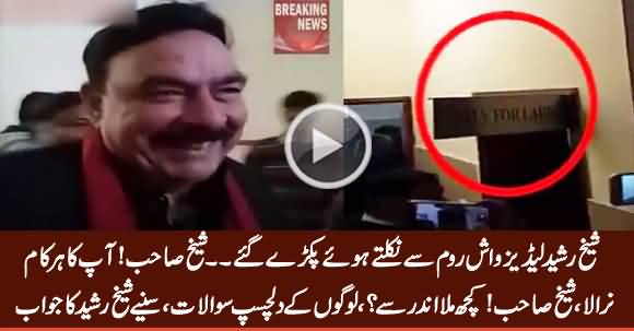Sheikh Rasheed Caught in Ladies Washroom, Check His Face Expression After Being Caught