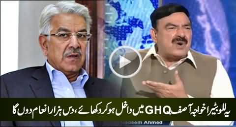 Sheikh Rasheed Challenges Khawaja Asif To Enter in GHQ & Get 10000 Rs. Prize