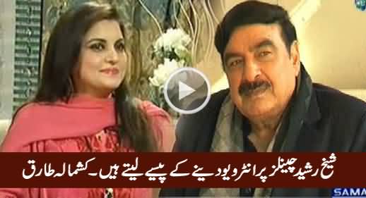 Sheikh Rasheed Channels Par Interview Dene Ke Paise Lete Hain - Kashmala Tariq