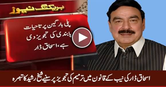 Sheikh Rasheed Comments on Ishaq Dar's Suggested Amendment in NAB Law