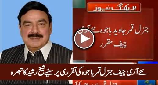 Sheikh Rasheed Comments on New Army Chief General Qamar Bajwa