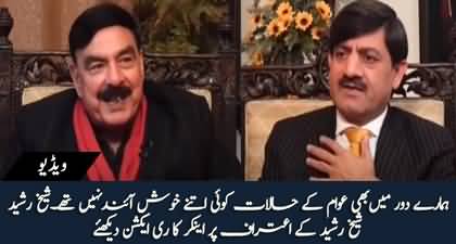 Sheikh Rasheed confesses that people's condition was not good at the time of Imran Khan's govt