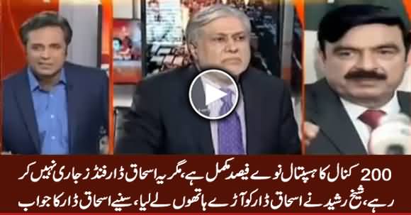 Sheikh Rasheed Criticizing Ishaq Dar on His Face For Not Releasing Funds For Hospital