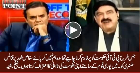 Sheikh Rasheed Criticizing PTI Govt's Performance And Accepting Its Incompetence