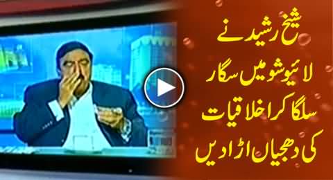 Sheikh Rasheed Destroying Moral Values By Smoking Cigar in Live Show