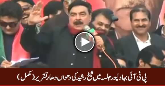 Sheikh Rasheed Full Speech in PTI Jalsa Bahawalpur - 8th January 2017