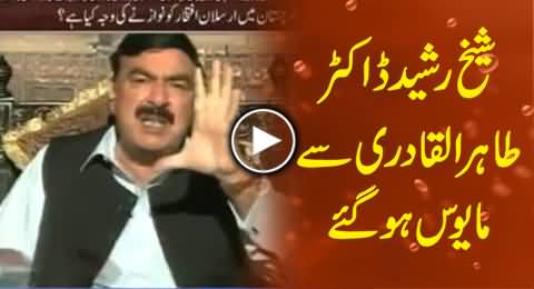 Sheikh Rasheed Gets Disappointed From Dr. Tahir ul Qadri and His Revolution