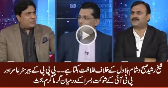 Sheikh Rasheed Ghalazat Bakta Hai - Heated Arguments Between PPP's Barrister Amir & Shaukat Basra