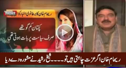 Sheikh Rasheed Giving Free Advice To Reham Khan To Get Respect Like Jemima