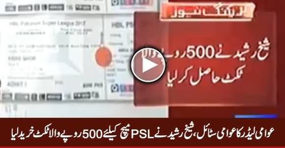 Sheikh Rasheed Got Rs. 500 Ticket for PSL Final Match in Lahore