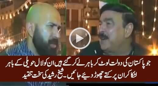 Sheikh Rasheed Harshly Criticizing Who Looted Pakistan's Wealth & Transferred Abroad