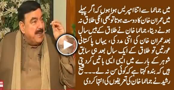 Sheikh Rasheed Highly Praising Jemima Khan & Comparing Her With Pakistani Women