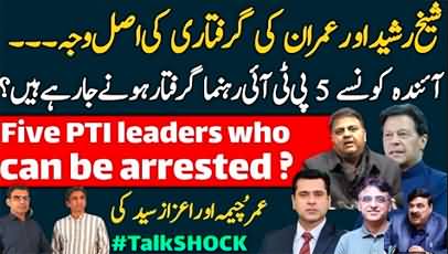Sheikh Rasheed & Imran Riaz's arrest, Who are the 5 PTI leaders likely to be arrested?