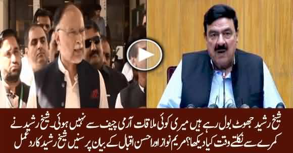 Sheikh Rasheed Response On Maryam Nawaz And Ahsan Iqbal's Statement