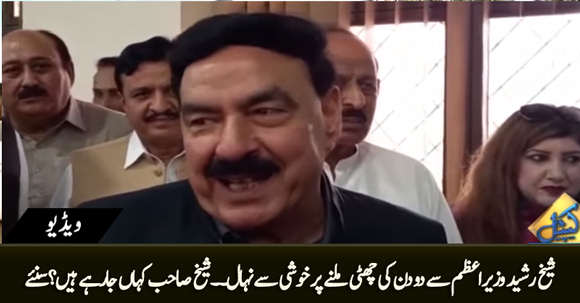 Sheikh Rasheed is Very Happy After Getting Leave For Two Days From PM Imran Khan