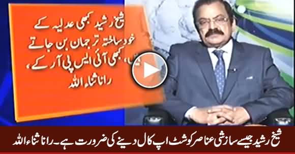 Sheikh Rasheed Jaise Sazishi Anasir Ko Shut Up Call Dene Ki Zarorat Hai - Rana Sanaullah