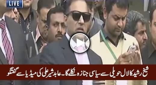 Sheikh Rasheed Ka Laal Haveli Se Siasi Janaza Nikle Ga - Abid Sher Ali Media Talk