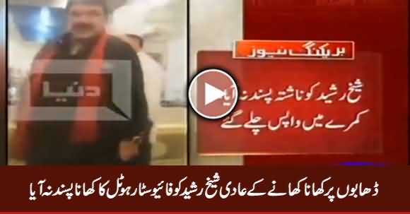 Sheikh Rasheed Ko Lahore Mein Five Star Hotel Ka Khana Pasand Na Aaya