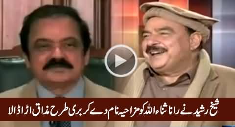 Sheikh Rasheed Makes Fun of Rana Sanaullah & Gives Him Funny Name