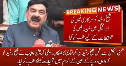 Sheikh Rasheed might be arrested, Anti-Corruption Punjab summoned Sheikh Rasheed on 15th July