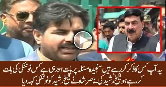 Sheikh Rasheed 'Nautanki' Ki Baat Mat Karo - Nasir Shah Called Sheikh Rasheed 'Notanki'