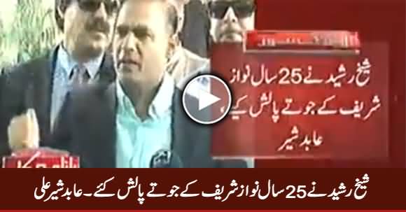 Sheikh Rasheed Ne 25 Saal Nawaz Sharif Ke Joote Polish Kiye - Abid Sher Ali