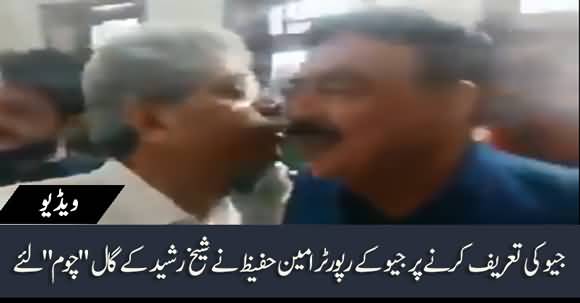 Sheikh Rasheed Praised Geo News, Ameen Hafeez Kisses Sheikh Rasheed