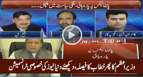 Sheikh Rasheed, Qamar Zaman Kaira & Others Comments on PM's Expected Address